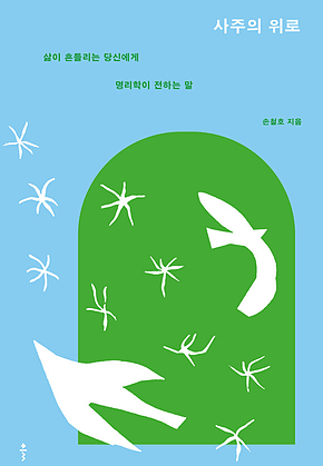 사주의 위로 : 삶이 흔들리는 당신에게 명리학이 전하는 말 표지