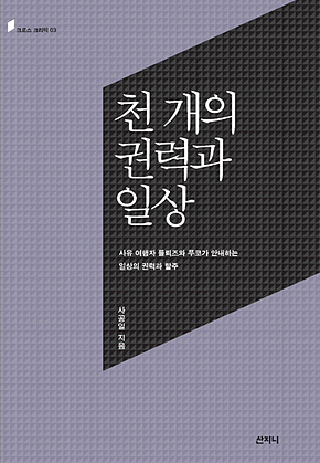 천 개의 권력과 일상 : 사유 여행자 들뢰즈와 푸코가 안내하는 일상의 권력과 탈주 표지