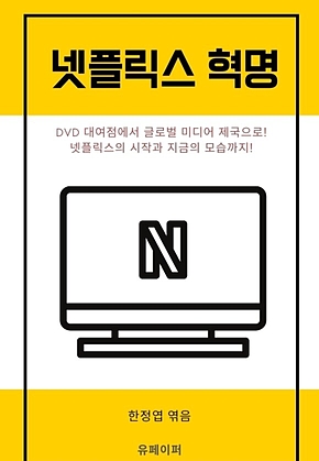 넷플릭스 혁명 표지
