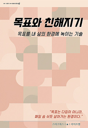 목표와 친해지기 표지