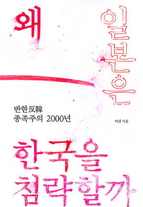왜 일본은 한국을 침략할까 표지