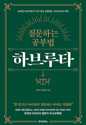 질문하는 공부법 하브루타 표지