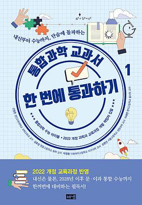 통합과학 교과서 한 번에 통과하기 1 : 내신부터 수능까지, 단숨에 돌파하는 표지