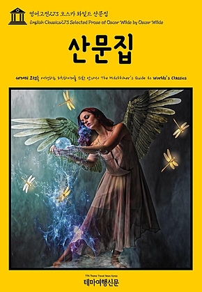 영어고전273 오스카 와일드 산문집(English Classics273 Selected Prose of Oscar Wilde by Oscar Wilde) 표지