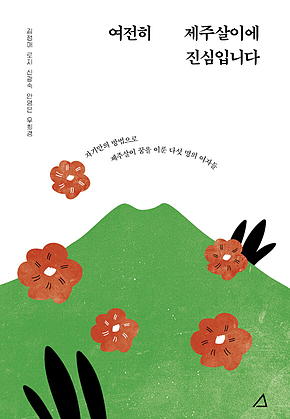 여전히 제주살이에 진심입니다 : 자기만의 방법으로 제주살이 꿈을 이룬 다섯 명의 여자들 표지