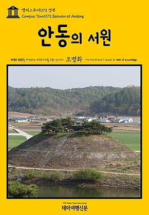캠퍼스투어073 경북 안동의 서원 지식의 전당을 여행하는 히치하이커를 위한 안내서(Campus Tour073 Seowon of Andong The Hitchhikers Guide to Hall of Knowledge) 표지