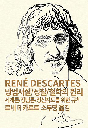 방법서설/성찰/철학의 원리/세계론/정념론/정신지도를 위한 규칙 표지