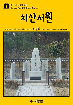 캠퍼스투어072 울산 치산서원 지식의 전당을 여행하는 히치하이커를 위한 안내서(Campus Tour072 Chisan Seowon The Hitchhikers Guide to Hall of Knowledge) 표지