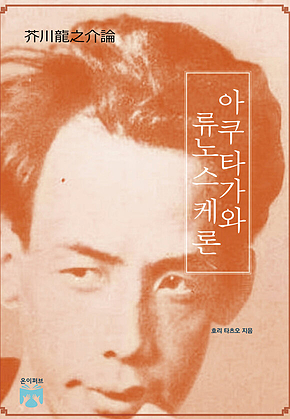 아쿠타가와 류노스케론 표지