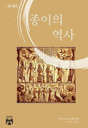 종이의 역사 표지
