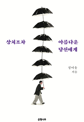 상처조차 아름다운 당신에게 표지