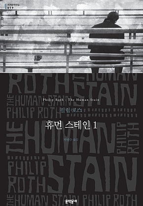 휴먼 스테인 1 (세계문학전집 019) 표지
