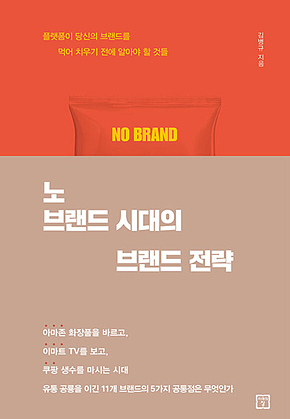 노 브랜드 시대의 브랜드 전략 표지