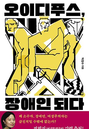 오이디푸스, 장애인 되다 : 장애학자가 들려주는 그리스 비극 이야기 표지