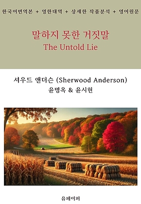 말하지 못한 거짓말 표지