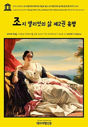 영어고전1053 조지 엘리엇의 편지와 저널로 읽는 조지 엘리엇의 삶 제2권 유명(有名) 1860(English Classics1053 George Eliots Life, as Related in Her Letters and Journals. Vol. 2/3 by George Eliot) 표지