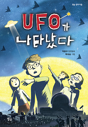 UFO가 나타났다 표지