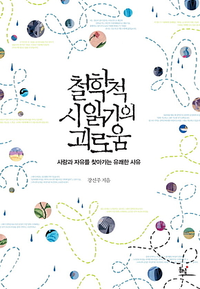 철학적 시 읽기의 괴로움 : 사랑과 자유를 찾아가는 유쾌한 사유 표지