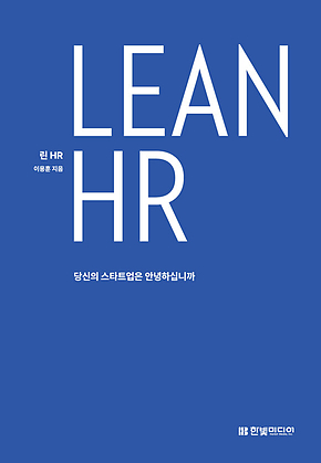 LEAN HR : 당신의 스타트업은 안녕하십니까 표지