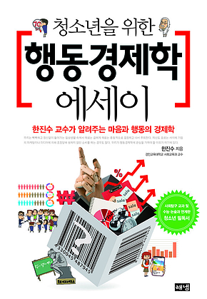 청소년을 위한 행동경제학 에세이 : 한진수 교수가 알려주는 마음과 행동의 경제학 표지