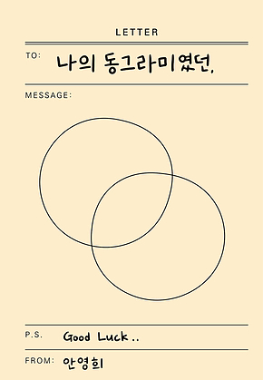 나의 동그라미였던, 표지