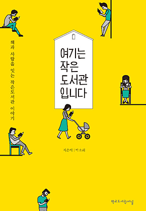여기는 작은도서관입니다 : 책과 사람을 잇는 작은도서관 이야기 표지