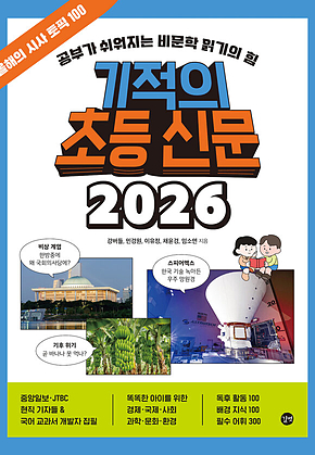 기적의 초등 신문 2026 : 공부가 쉬워지는 비문학 읽기의 힘 표지