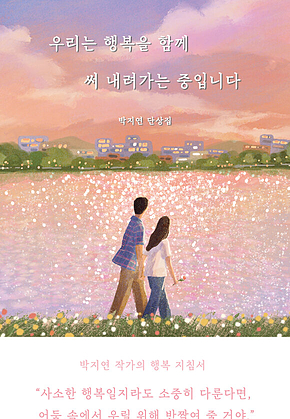 우리는 행복을 함께 써 내려가는 중입니다 표지