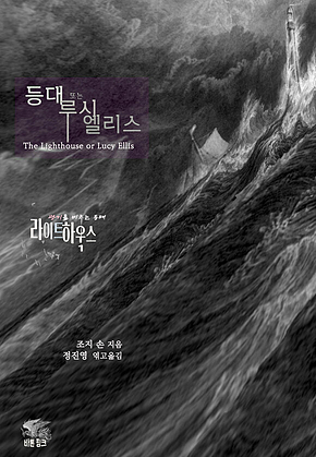 라이트하우스 등대 또는 루시 엘리스 : 광기를 비추는 등대 고딕 호러 단편선 l 아라한 호러 서클 044 표지