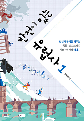 반전이 있는 유럽사 1 표지