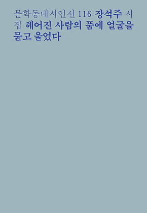 헤어진 사람의 품에 얼굴을 묻고 울었다 (문학동네시인선 116) 표지