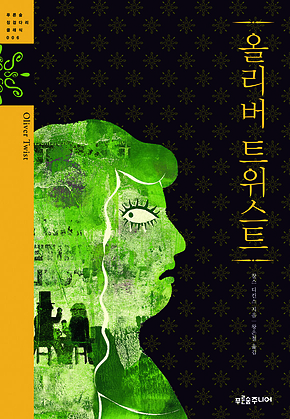 올리버 트위스트 표지