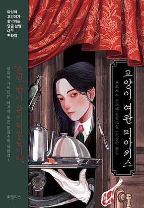 고양이 여관 미아키스 표지