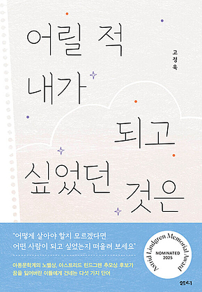 어릴 적 내가 되고 싶었던 것은 표지