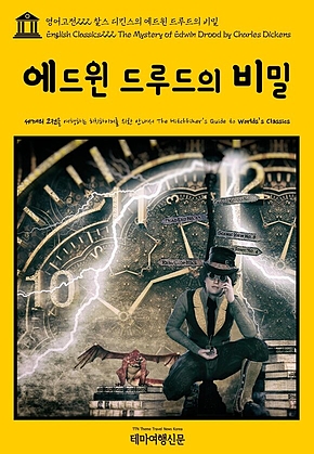 영어고전222 찰스 디킨스의 에드윈 드루드의 비밀(English Classics222 The Mystery of Edwin Drood by Charles Dickens) 표지
