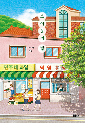소여동의 빛 표지