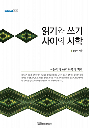 읽기와 쓰기 사이의 시학 표지