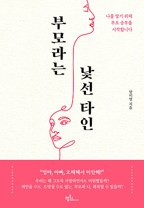 부모라는 낯선 타인 : 나를 알기 위해 부모 공부를 시작합니다 표지