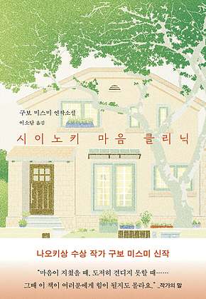 시이노키 마음 클리닉 표지