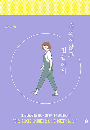 애쓰지 않고 편안하게 표지