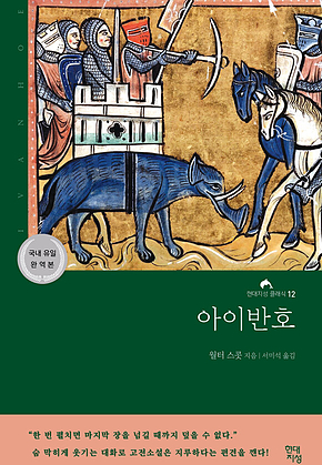 아이반호 표지