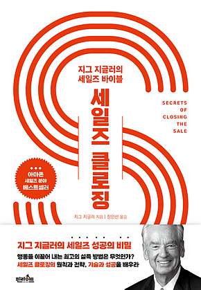 세일즈 클로징 : 지그 지글러의 세일즈 바이블 표지