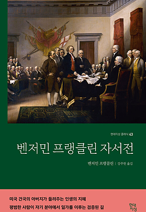 벤저민 프랭클린 자서전 : 현대지성 클래식 43 표지