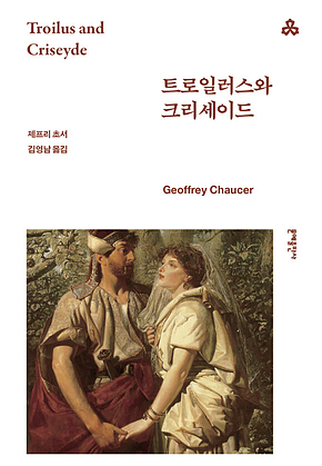 트로일러스와 크리세이드 표지