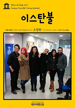 캠퍼스투어086 터키 이스탄불 지식의 전당을 여행하는 히치하이커를 위한 안내서(Campus Tour086 Turkey Istanbul The Hitchhikers Guide to Hall of Knowledge) 표지