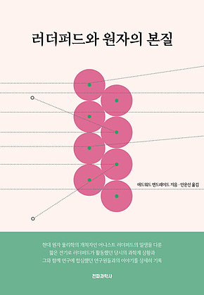 러더퍼드와 원자의 본질 표지