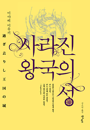 사라진 왕국의 성 표지
