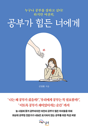 공부가 힘든 너에게 : 누구나 공부를 잘하고 싶다! 하지만 여전히, 표지
