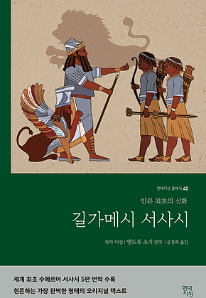 길가메시 서사시 : 인류 최초의 신화 표지