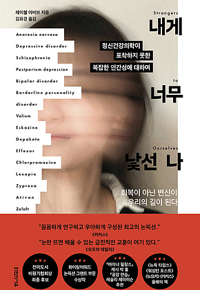 내게 너무 낯선 나 : 정신건강의학이 포착하지 못한 복잡한 인간성에 대하여 표지
